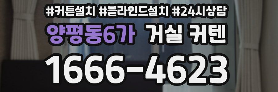 양평동6가 거실 커텐