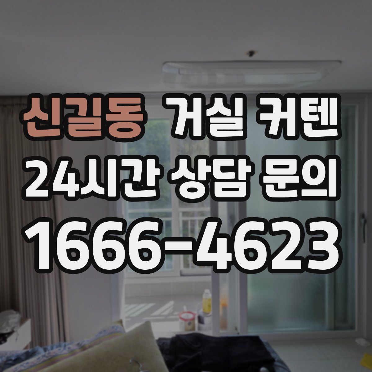신길동 거실 커텐