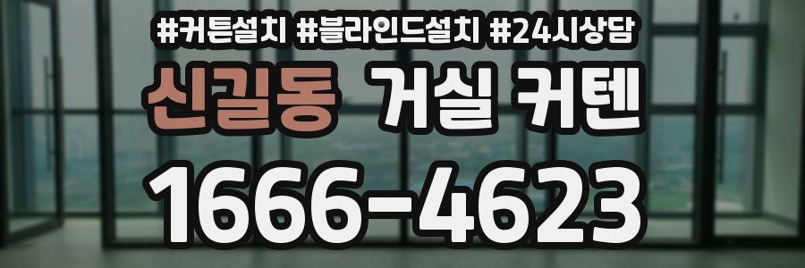 신길동 거실 커텐