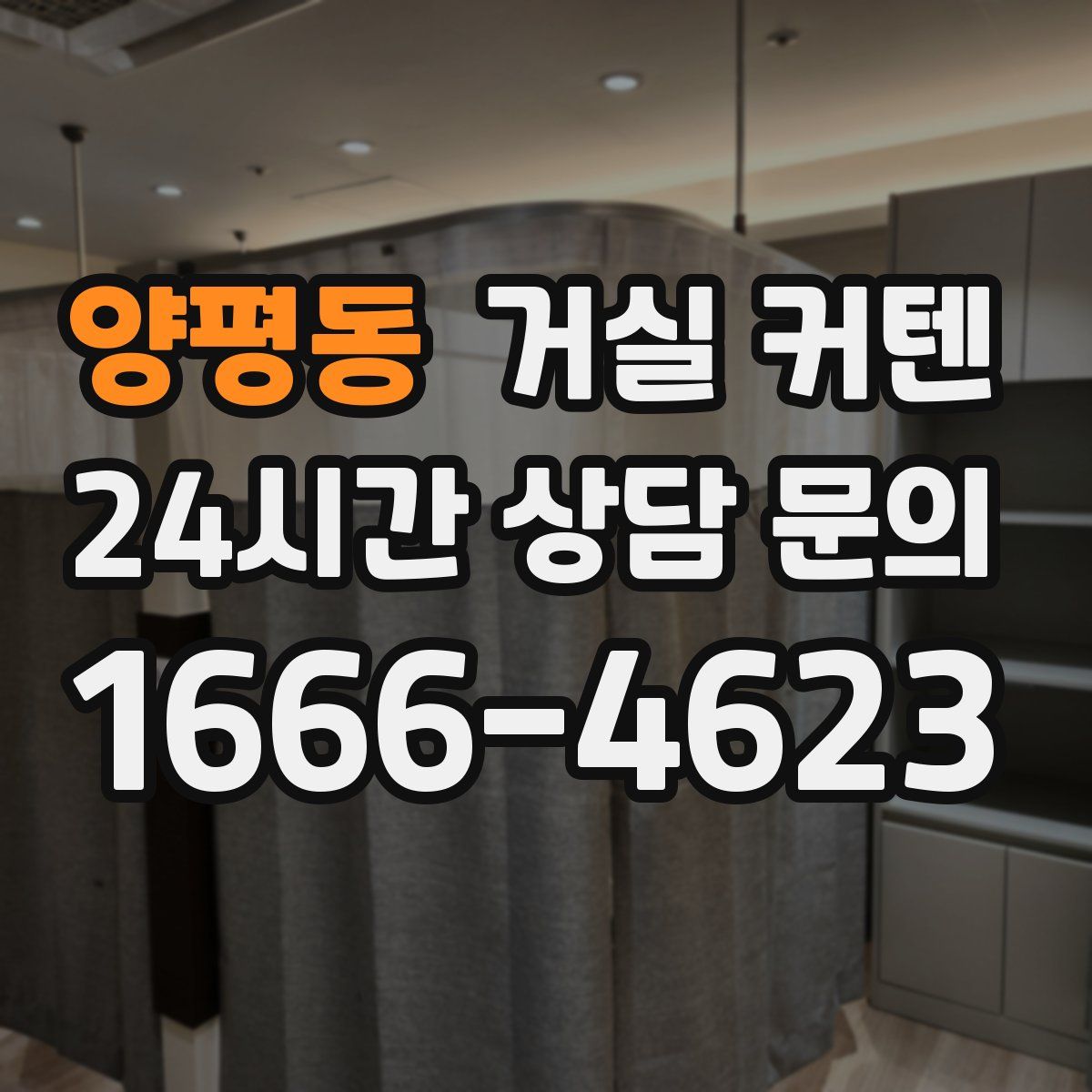 양평동 거실 커텐