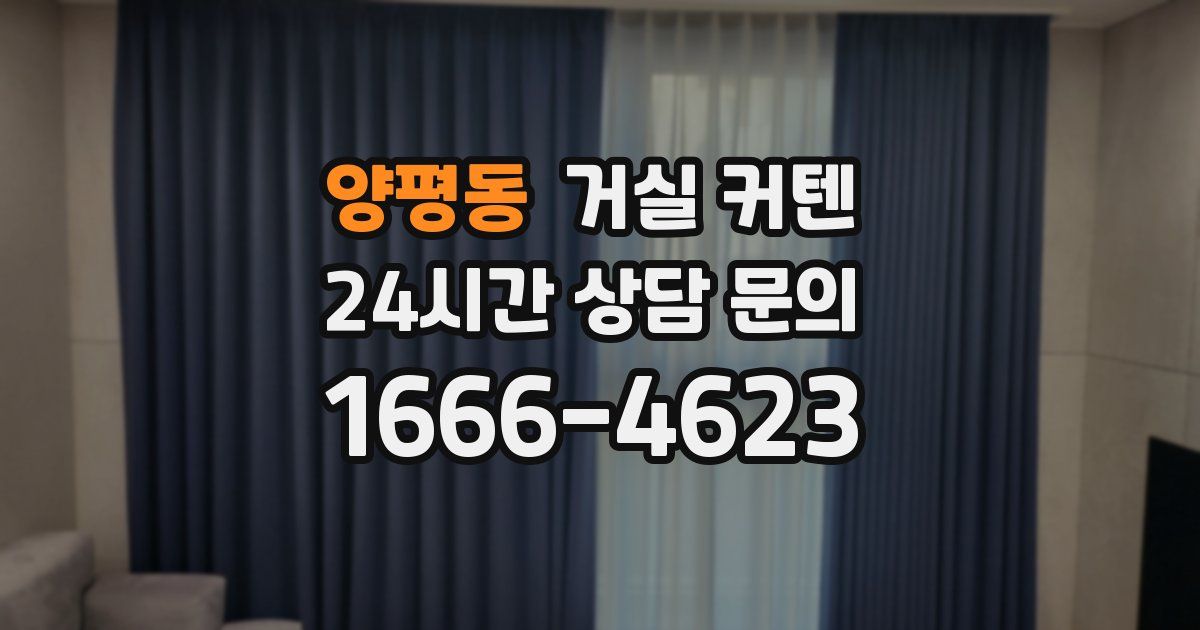 양평동 거실 커텐