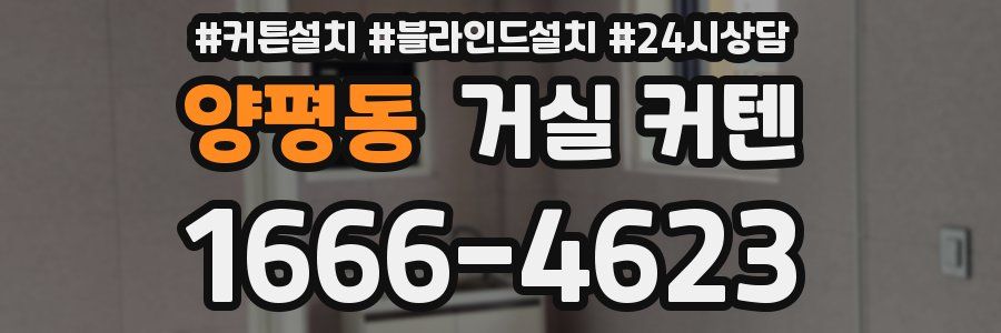 양평동 거실 커텐