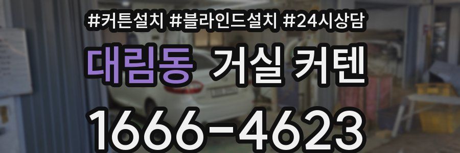 대림동 거실 커텐