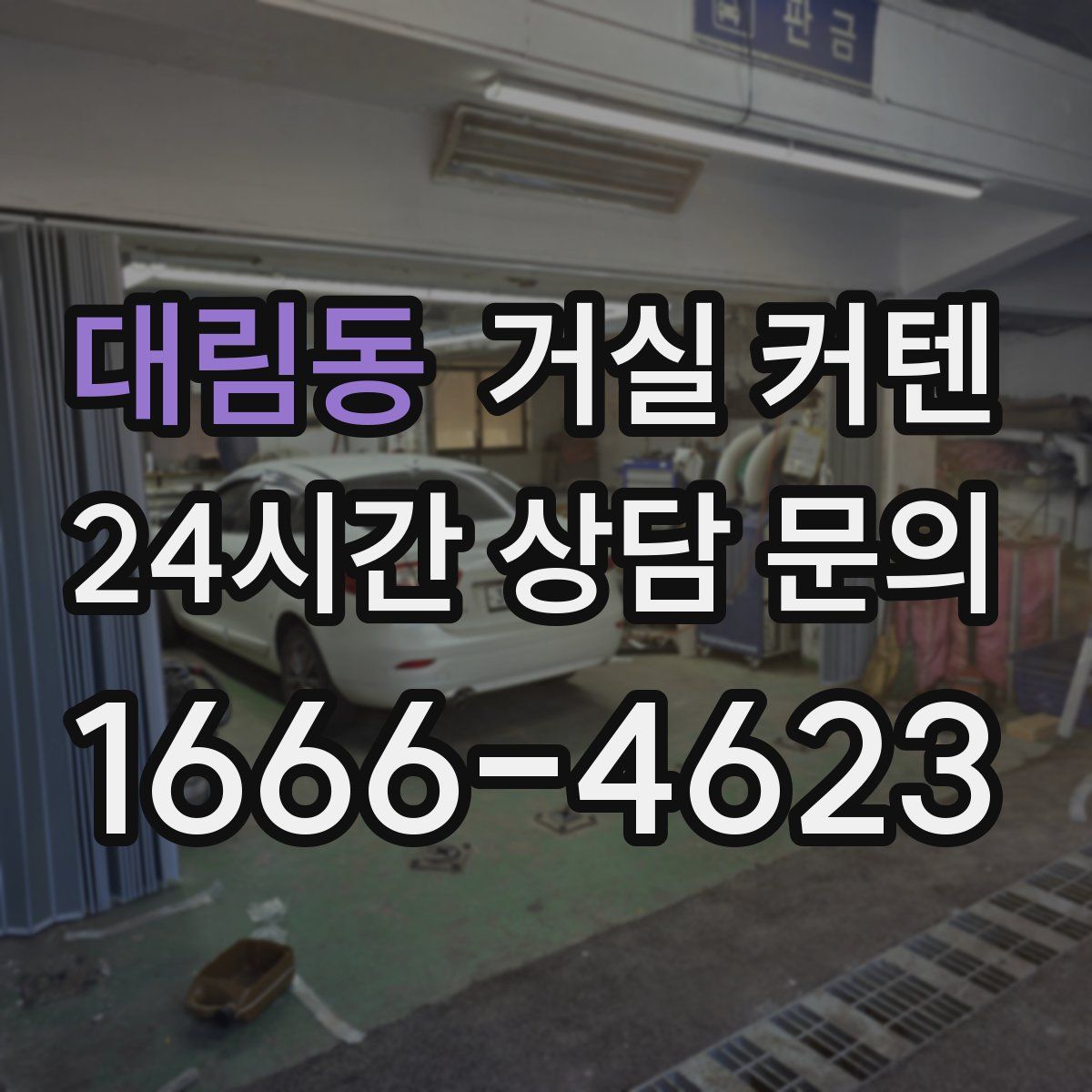 대림동 거실 커텐