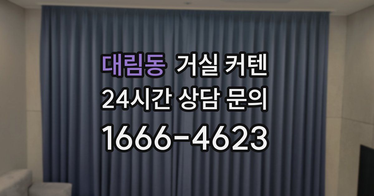 대림동 거실 커텐