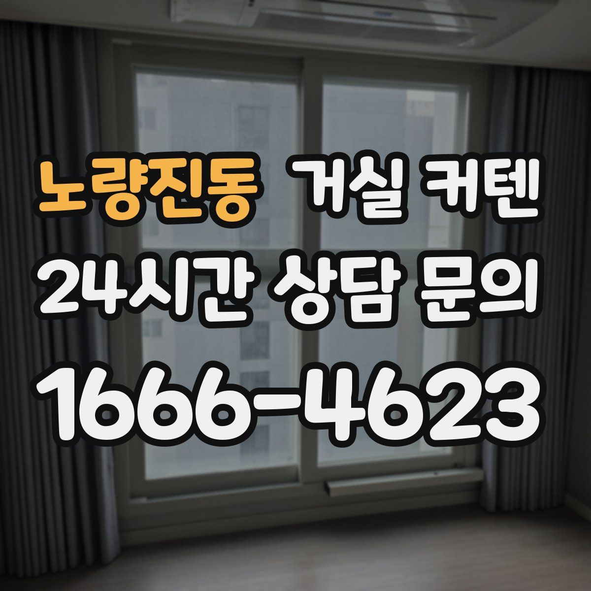노량진동 거실 커텐