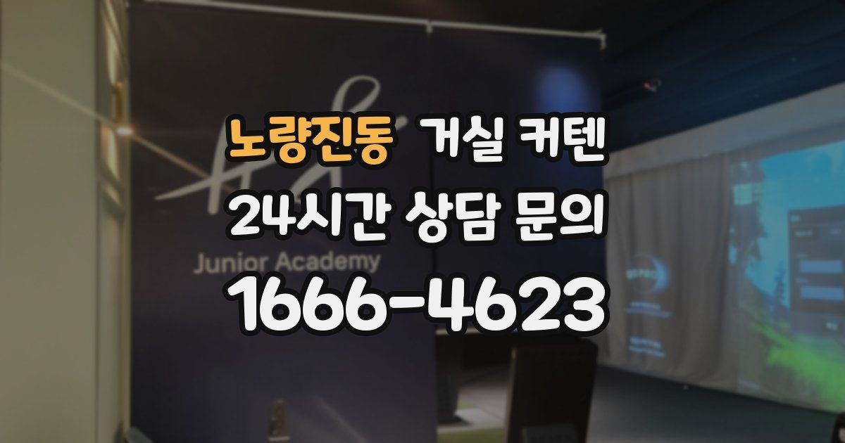 노량진동 거실 커텐