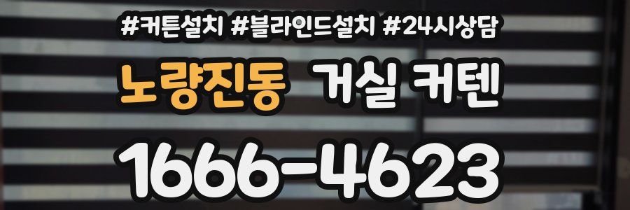 노량진동 거실 커텐