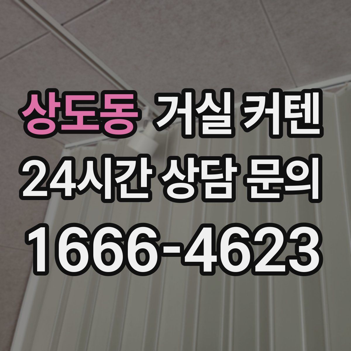 상도동 거실 커텐