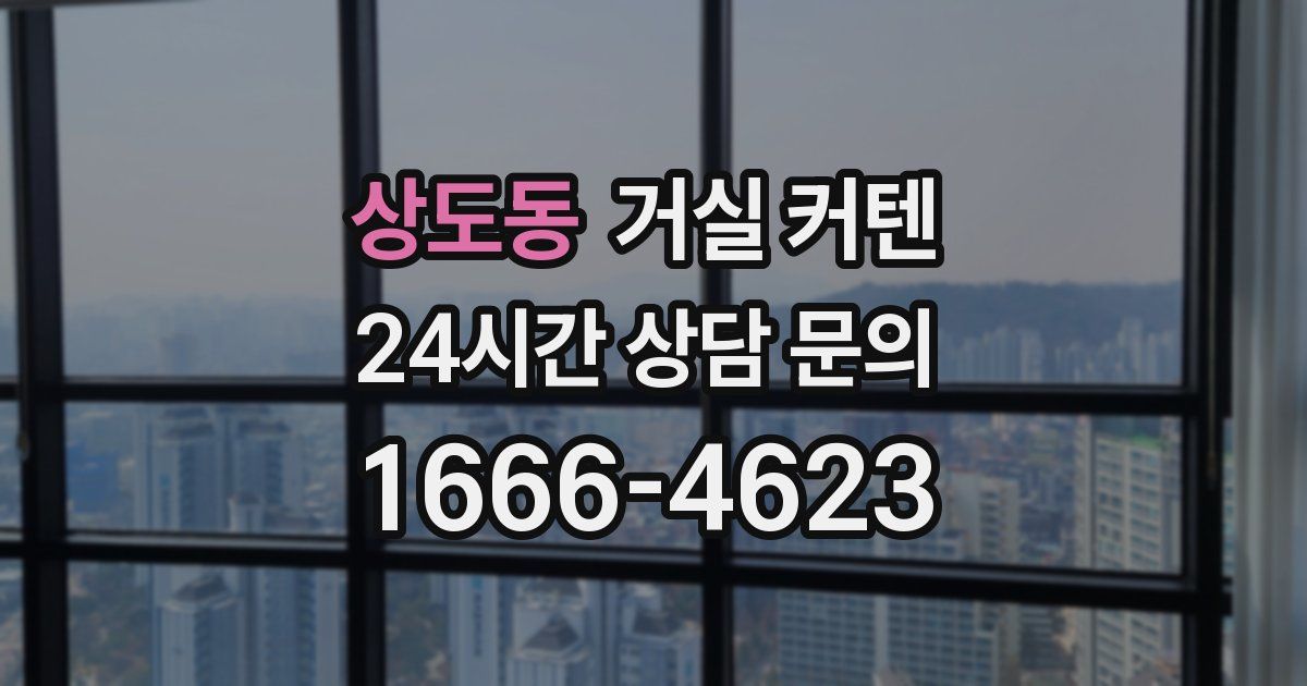 상도동 거실 커텐