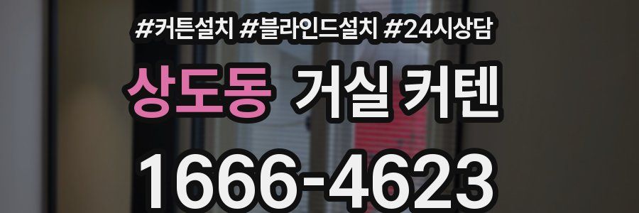 상도동 거실 커텐