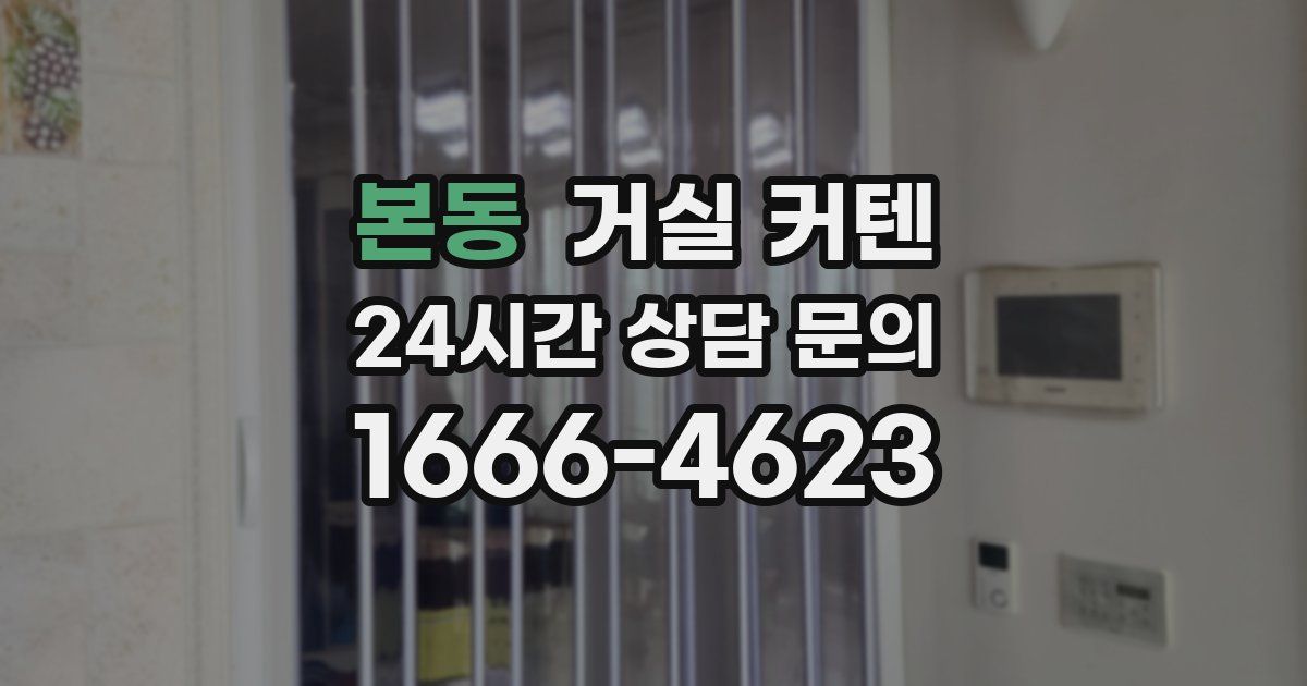 본동 거실 커텐