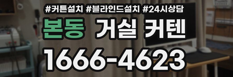 본동 거실 커텐