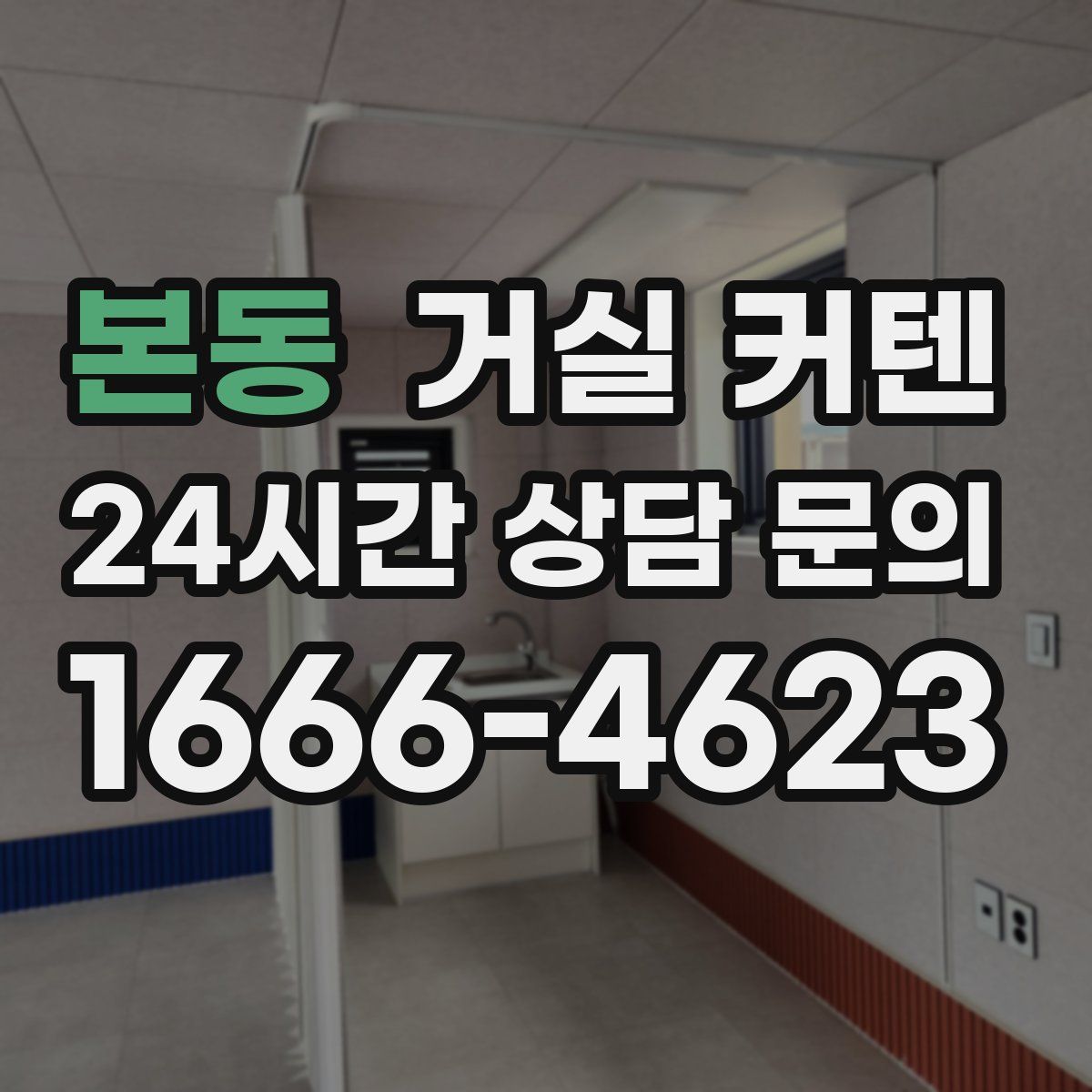 본동 거실 커텐