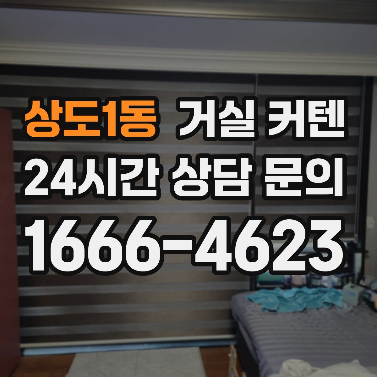 상도1동 거실 커텐