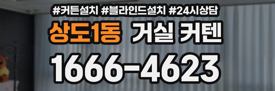 상도1동 거실 커텐