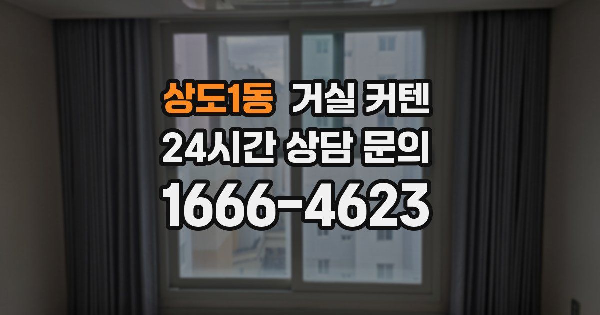 상도1동 거실 커텐