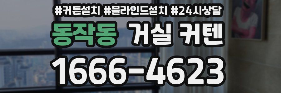 동작동 거실 커텐