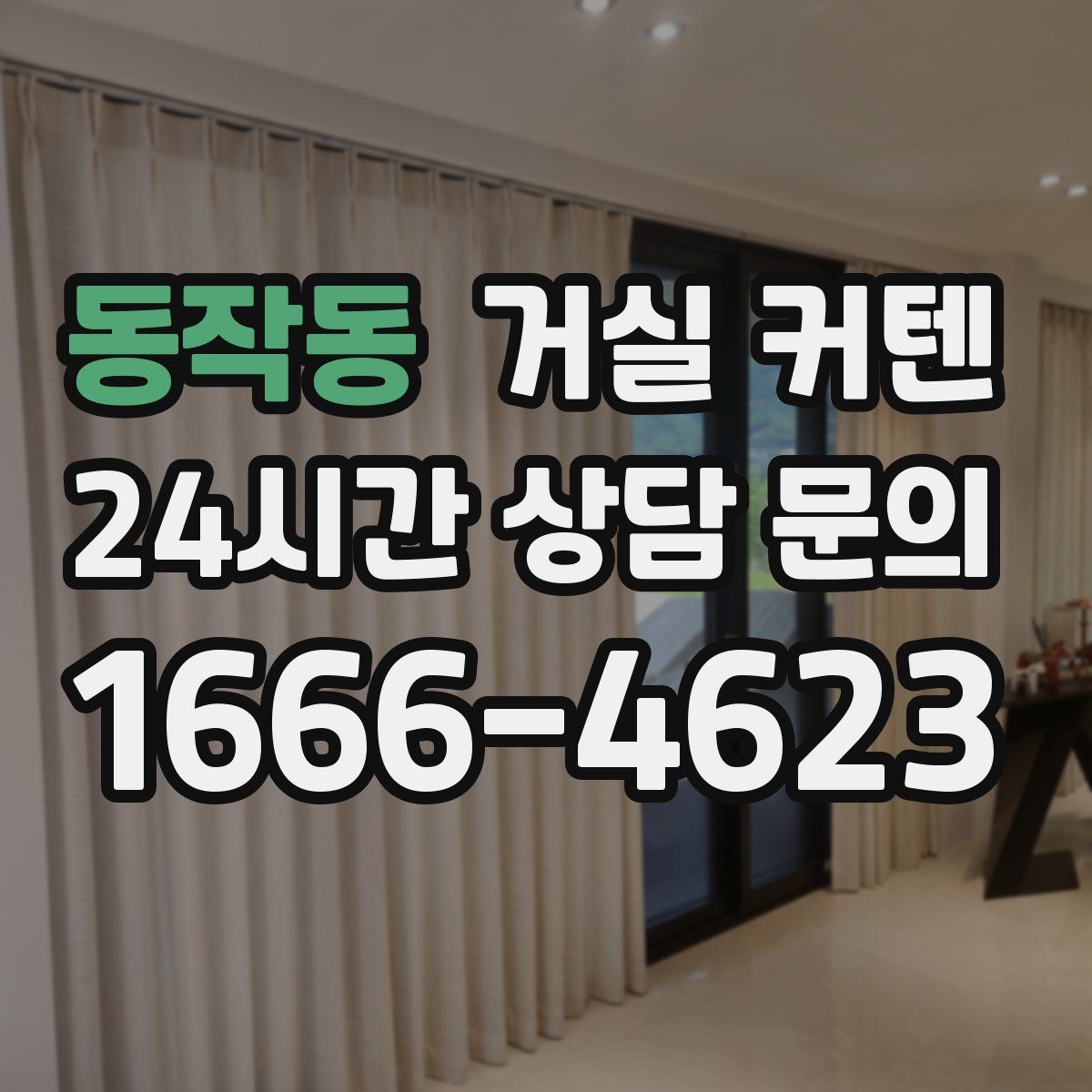 동작동 거실 커텐