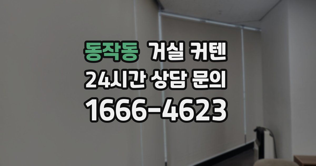 동작동 거실 커텐