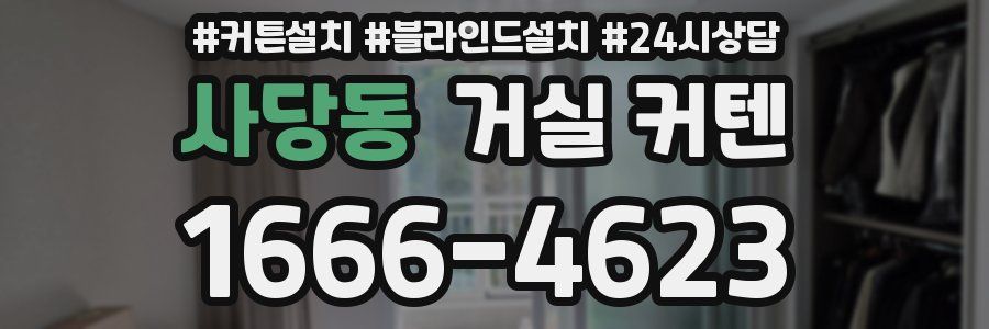 사당동 거실 커텐