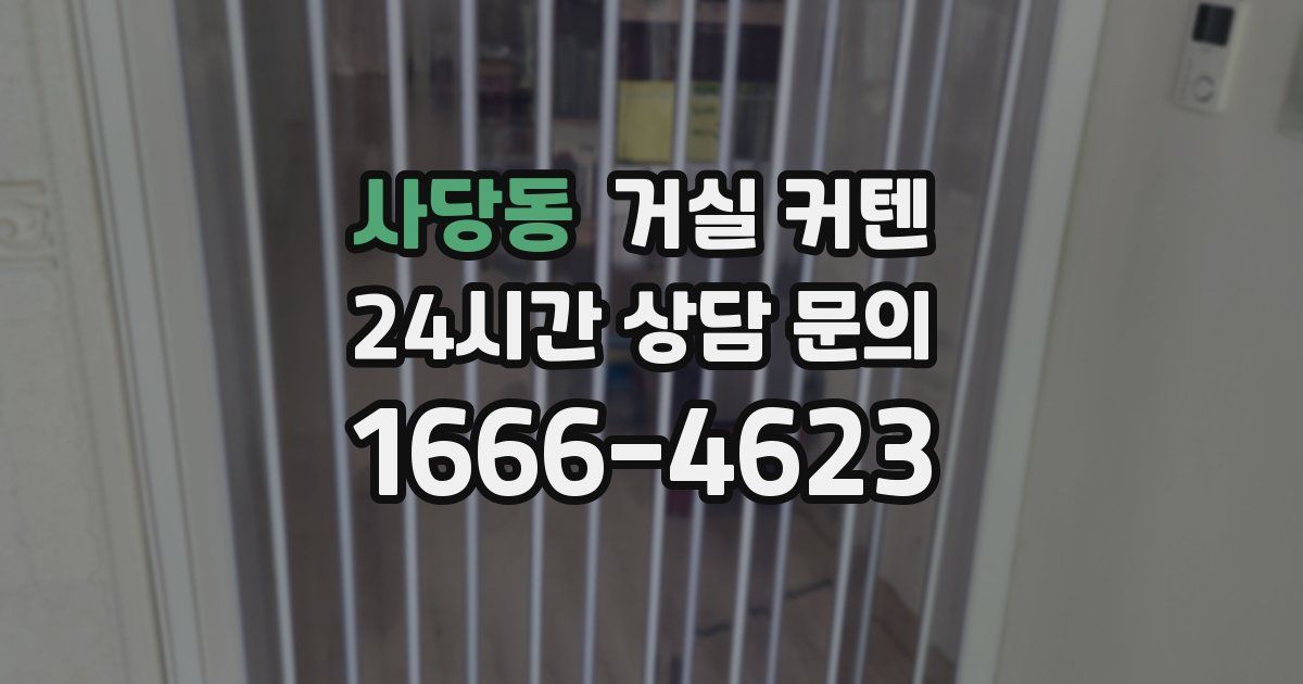 사당동 거실 커텐