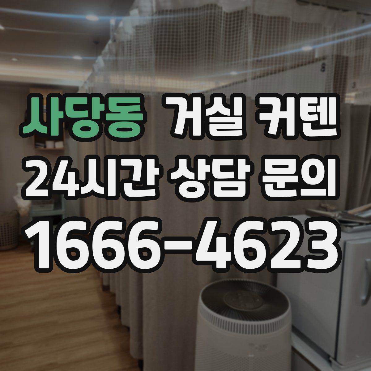 사당동 거실 커텐