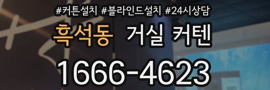 흑석동 거실 커텐