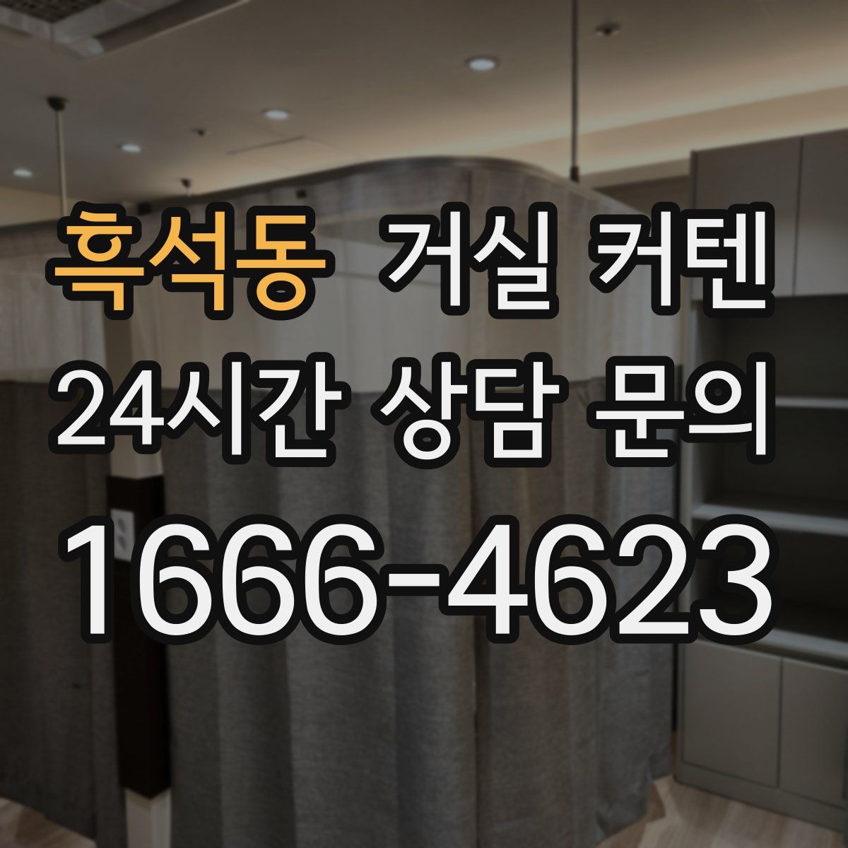 흑석동 거실 커텐