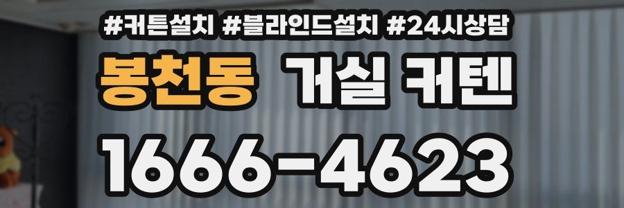 봉천동 거실 커텐
