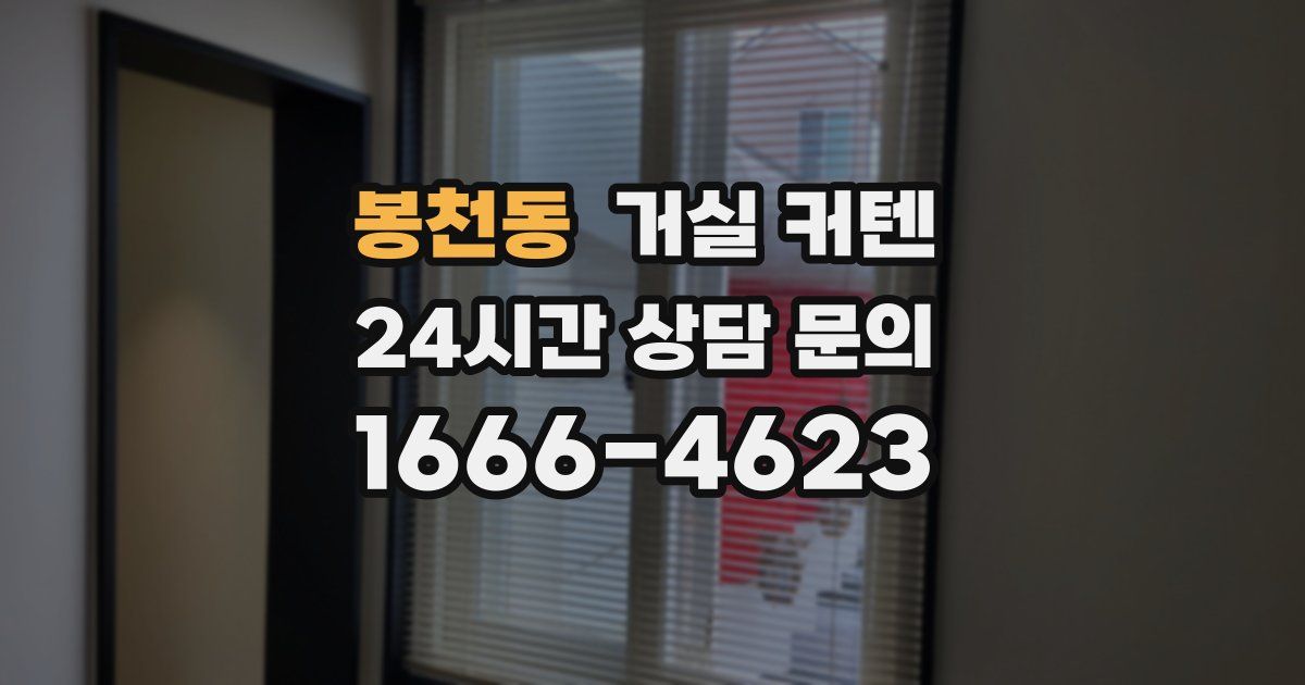 봉천동 거실 커텐