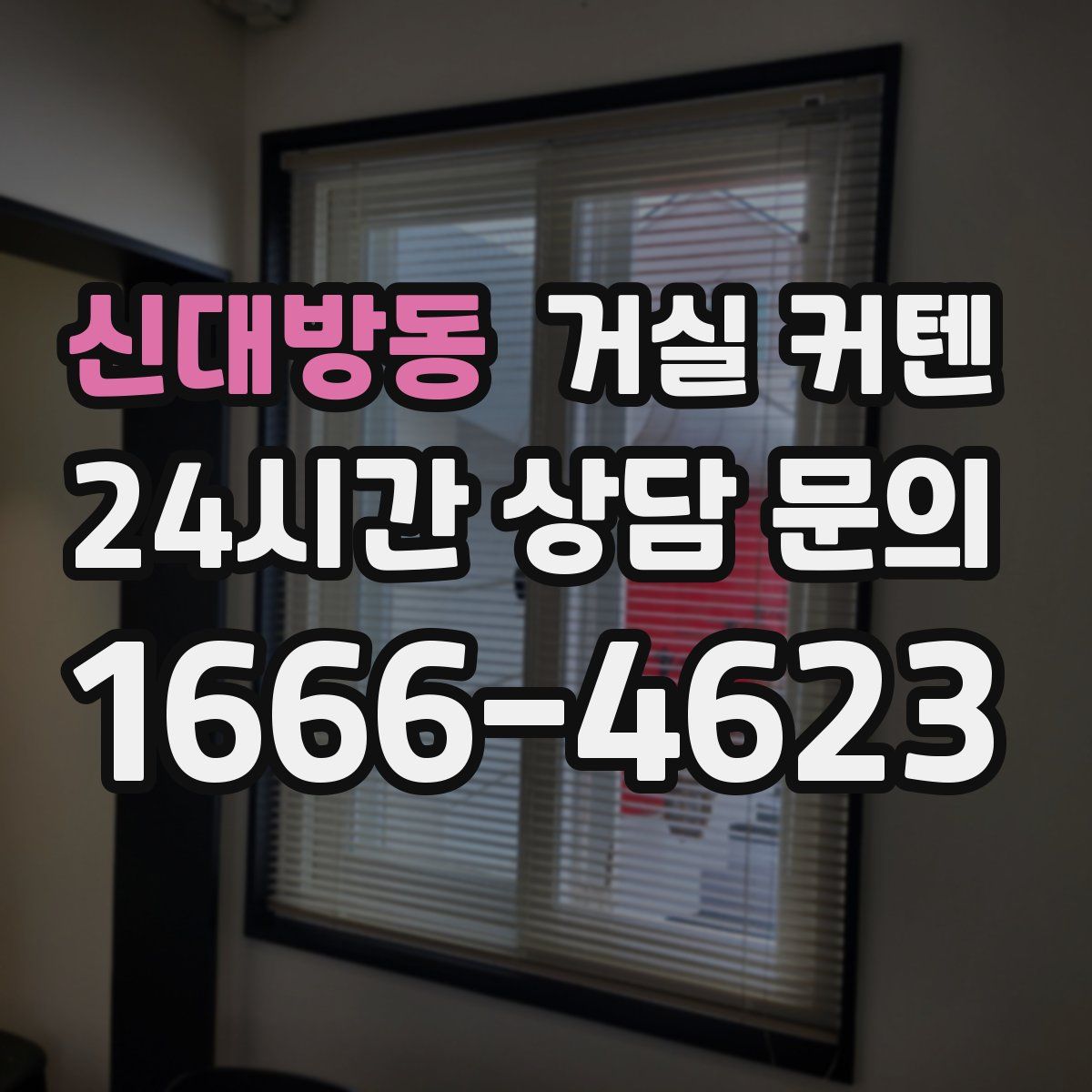 신대방동 거실 커텐