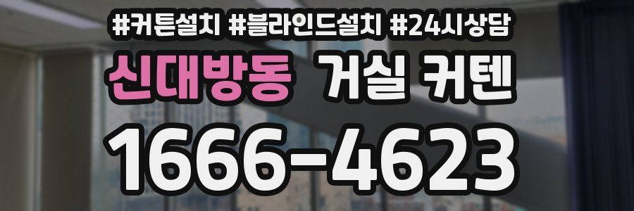 신대방동 거실 커텐