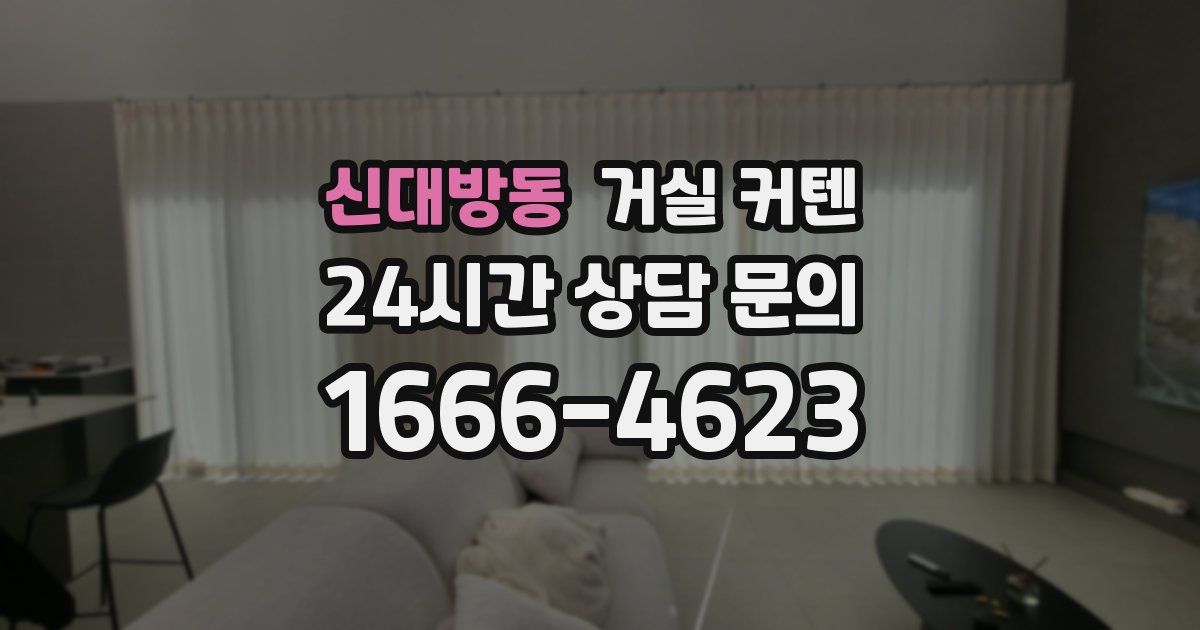 신대방동 거실 커텐