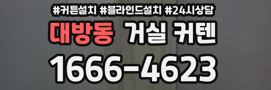 대방동 거실 커텐