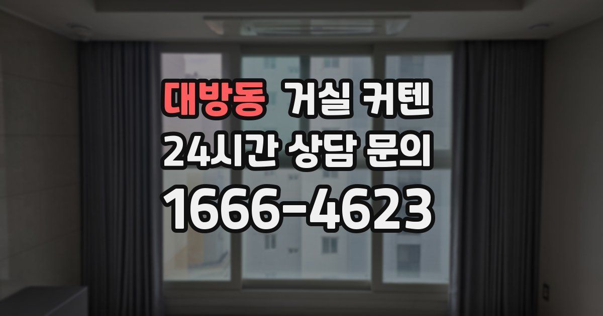 대방동 거실 커텐