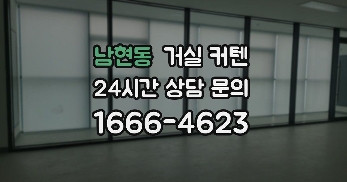 남현동 거실 커텐