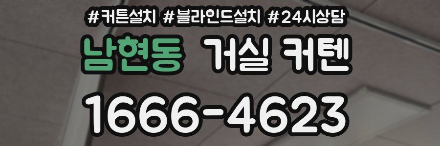 남현동 거실 커텐