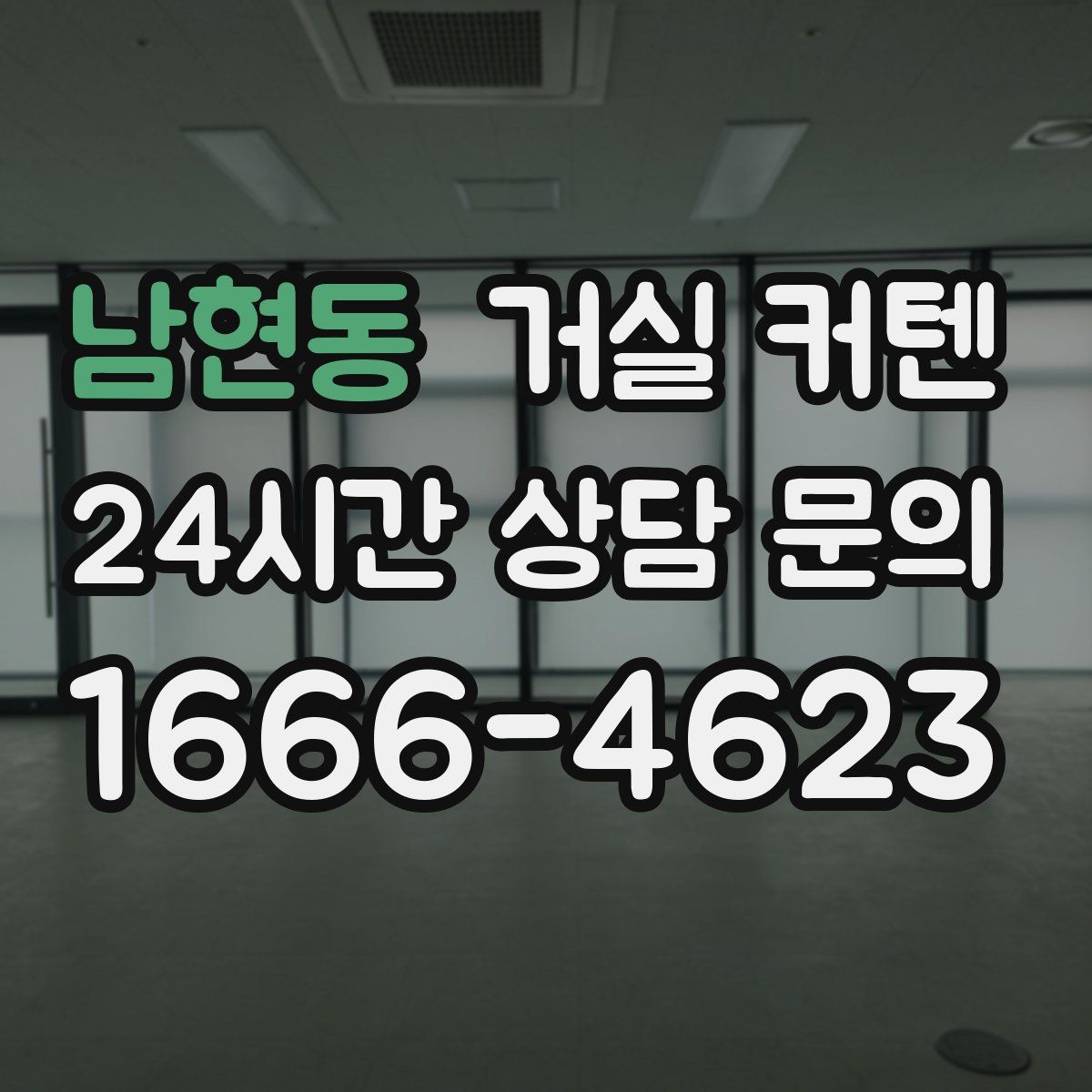 남현동 거실 커텐