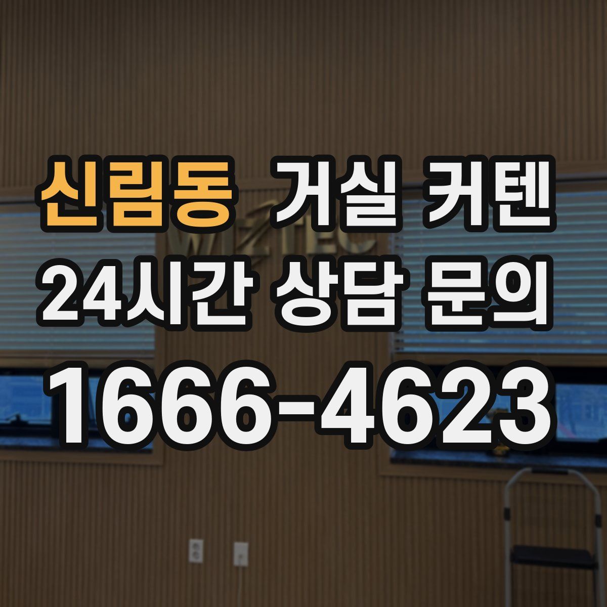 신림동 거실 커텐