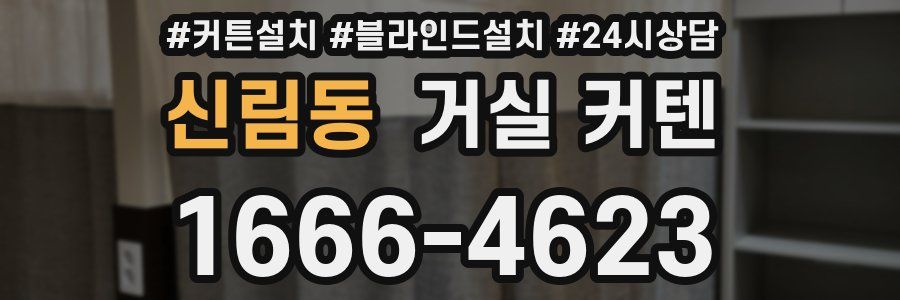 신림동 거실 커텐