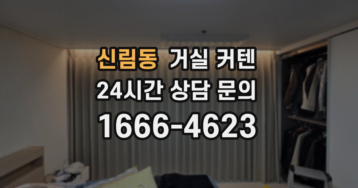 신림동 거실 커텐