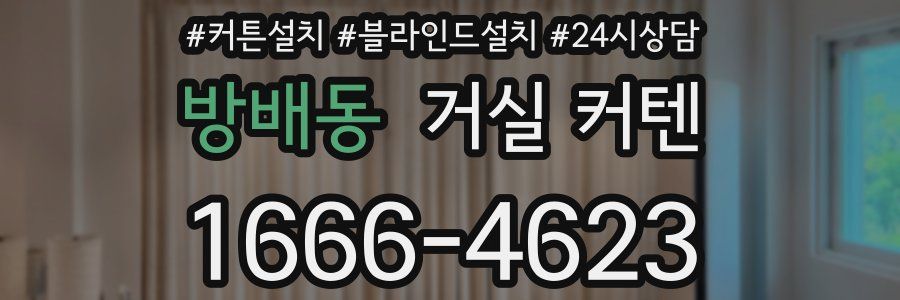 방배동 거실 커텐