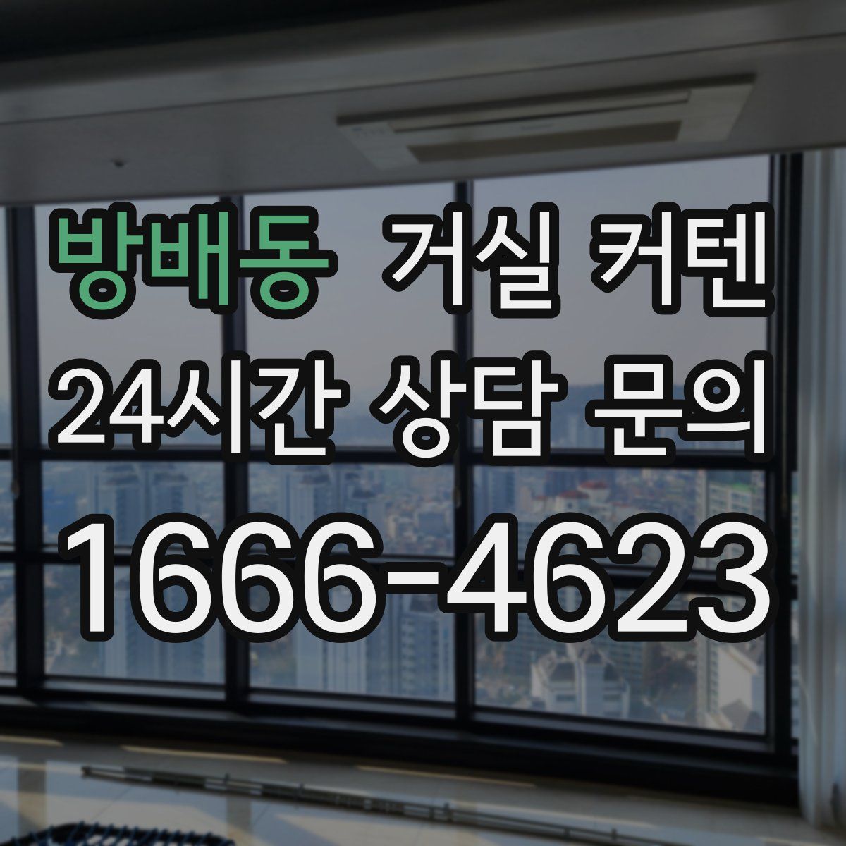 방배동 거실 커텐