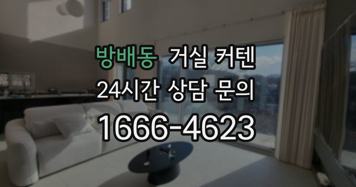 방배동 거실 커텐