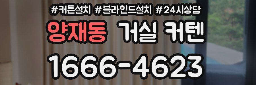 양재동 거실 커텐