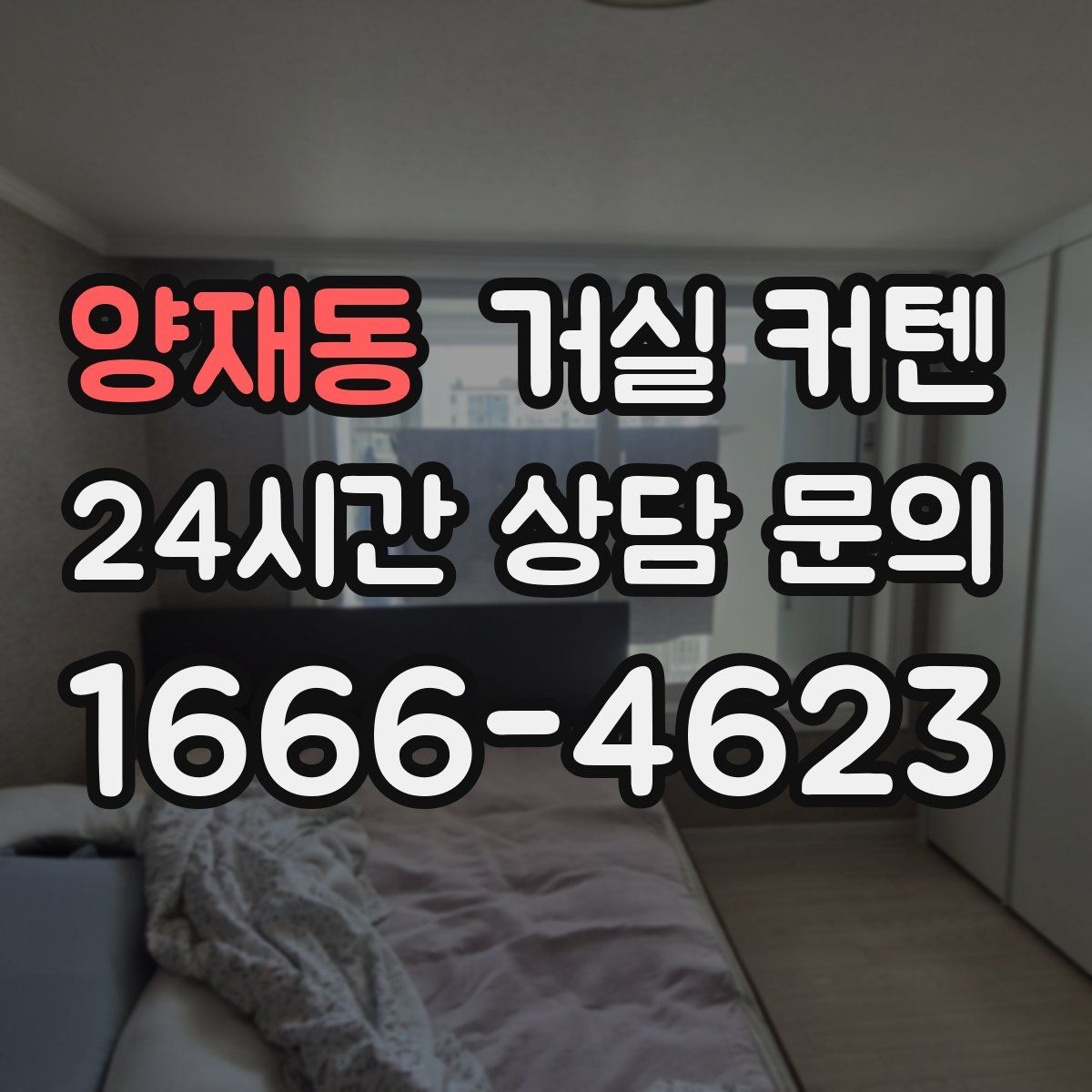 양재동 거실 커텐