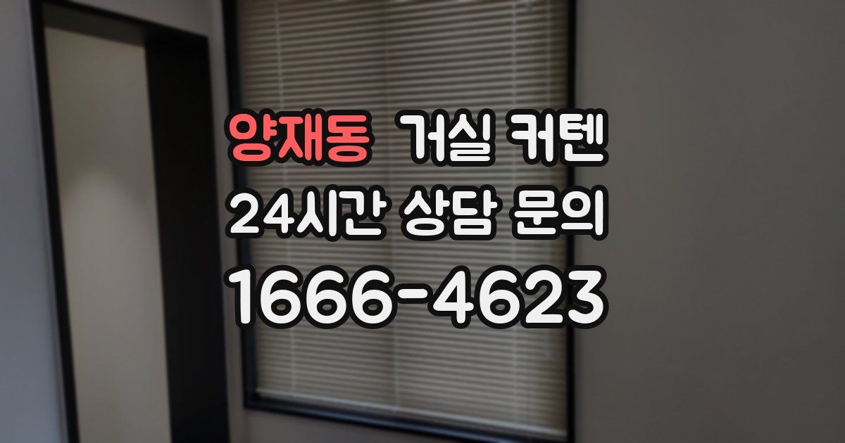 양재동 거실 커텐