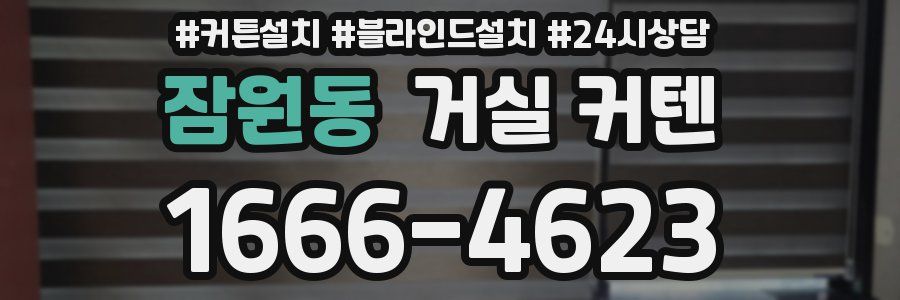 잠원동 거실 커텐