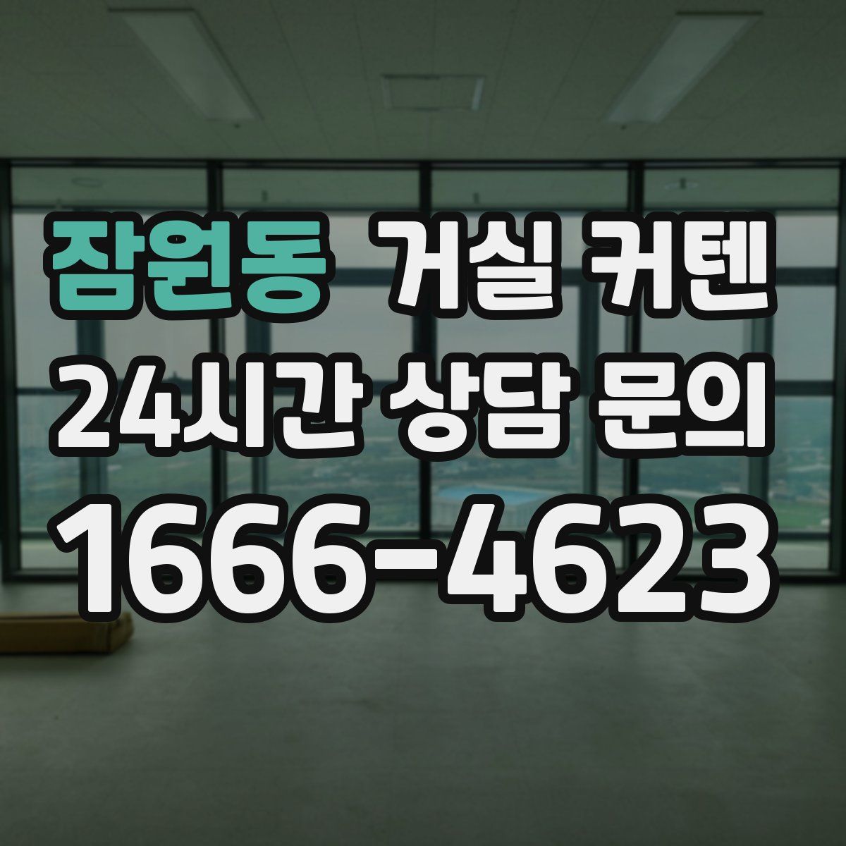 잠원동 거실 커텐